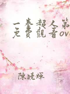 一拳超人第一季免费观看ova