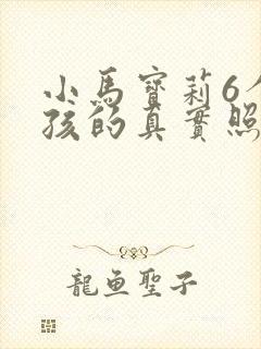 小马宝莉6个女孩的真实照片