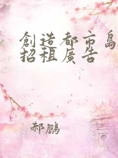 创造都市岛物语招租广告