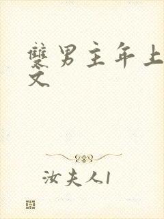 双男主年上高干文