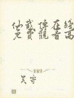 仙武传在线全集免费观看高清