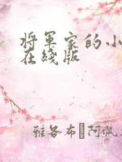 将军家的小娘子在线版