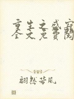 重生之盛宠沈七全文免费阅读