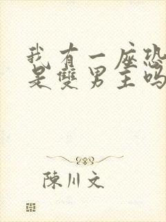 我有一座恐怖屋是双男主吗