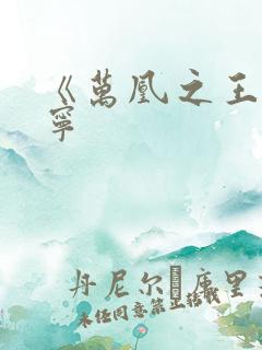 《万凰之王》桑宁