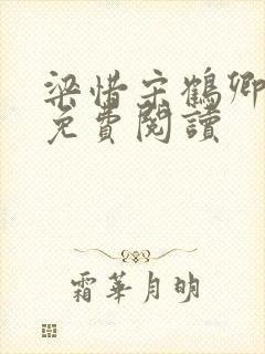 梁惜宋鹤卿全文免费阅读