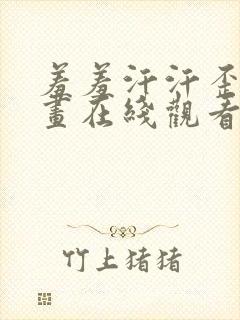 羞羞汗汗歪歪漫画在线观看