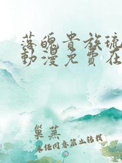 落魄贵族琉璃川动漫免费在线看