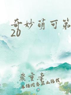 奇妙萌可第五季20