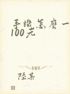手机怎么一天赚100元