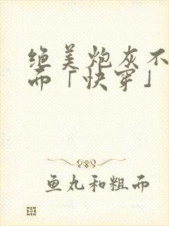 绝美炮灰不想露面「快穿」