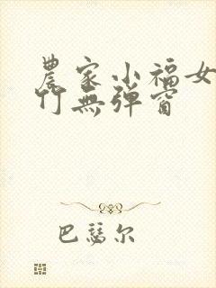 农家小福女郁雨竹无弹窗