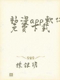 动漫app软件免费下载