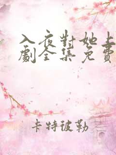 入夜对她上瘾短剧全集免费