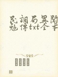 民调局异闻录之勉传txt全本