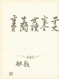 重生世家子弟免费阅读全文