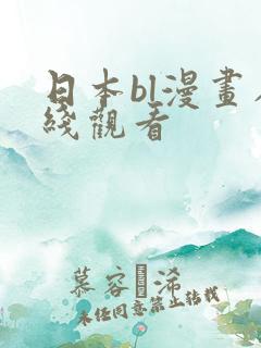 日本bl漫画在线观看