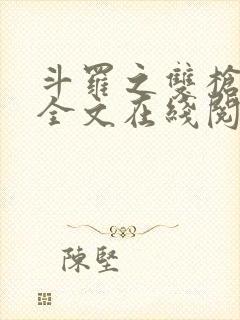 斗罗之双枪绝世全文在线阅读