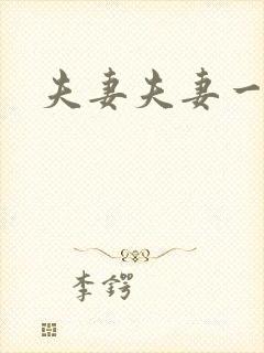 夫妻夫妻一级片