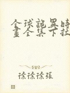 全球诡异时代漫画全集下拉式免费