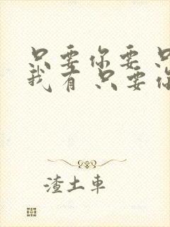 只要你要 只要我有 只要你想 只要我能