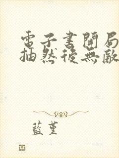 电子书开局十连抽然后无敌