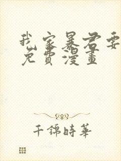 我家暴君要反天免费漫画