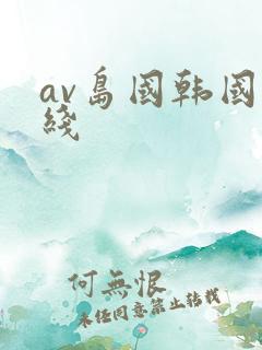 av岛国韩国在线