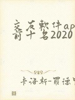 交友软件app前十名2020