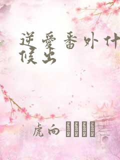 逆爱番外什么时候出