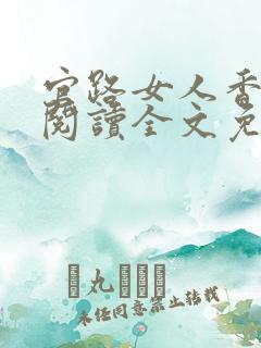 官路女人香在线阅读全文免费