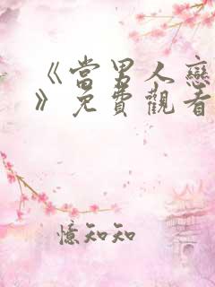 《当男人恋爱时》免费观看