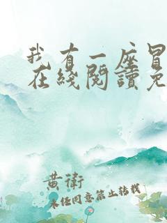 我有一座冒险屋在线阅读免费