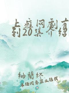 上瘾网剧有16到20集介绍