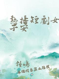 热播短剧女主夏子安