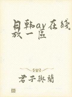 日韩av在线播放一区