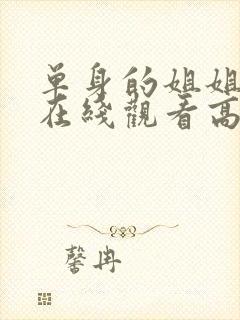 单身的姐姐全集在线观看高清