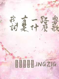 我有一路粤语歌词是什么歌