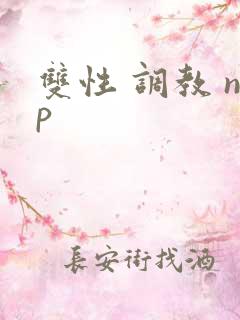 双性 调教 np