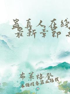 蛊真人在线阅读 最新章节 无弹窗