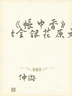 《帐中香》txt金银花原文
