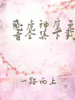 飞虎神鹰免费观看全集下载