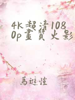 4k超清1080p画质火影