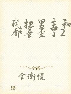 我把男主和反派都养歪了2