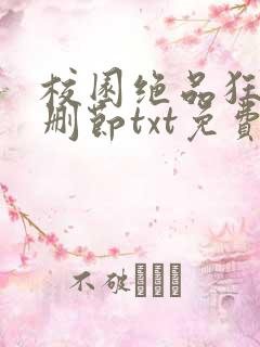 校园绝品狂徒无删节txt免费下载
