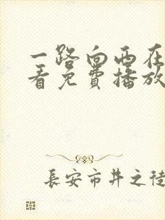 一路向西在线观看免费播放完整版