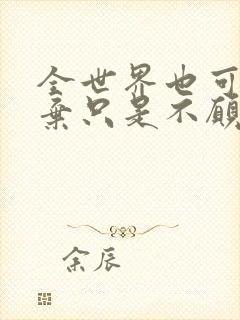 全世界也可以放弃只是不愿意失去你的消息