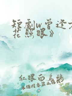 短剧w曾逢君时花照眼》