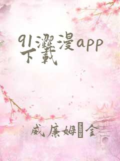 91涩漫app下载