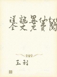 道诡异仙txt全文免费阅读